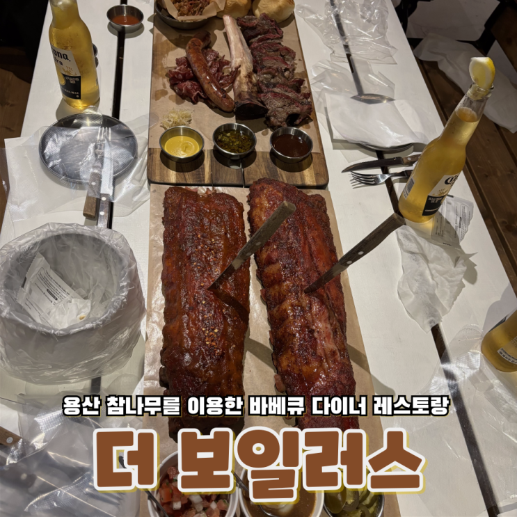  서울 용산구 회식하기 좋은 참나무 바베큐 맛집 더보일러스
