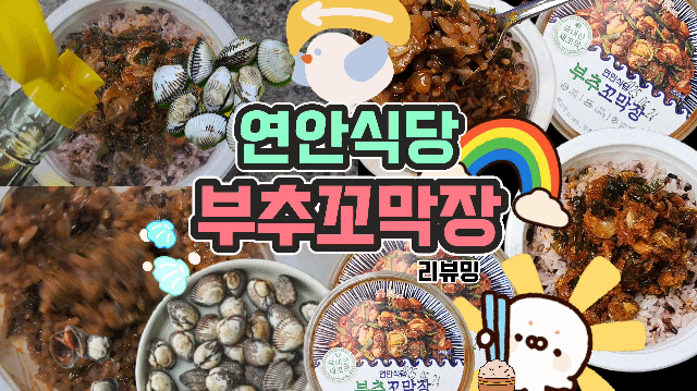  연안식당 부추꼬막장