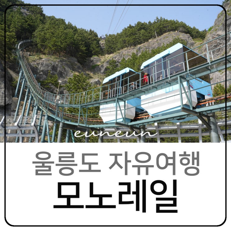  울릉도 자유여행 태하향목관광 모노레일 대풍감 전망대 여길안가?