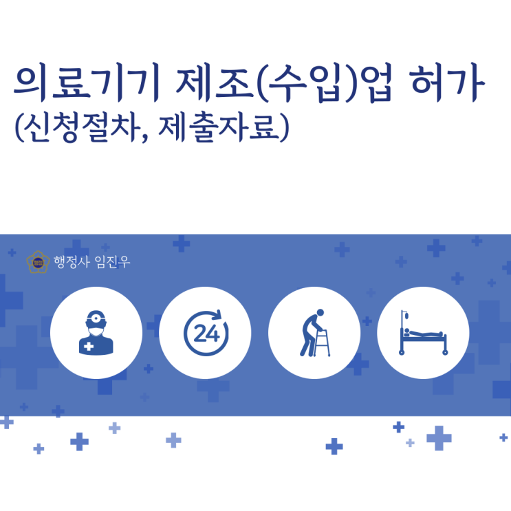  의료기기 제조·수입업 허가(신청절차, 제출자료 등)