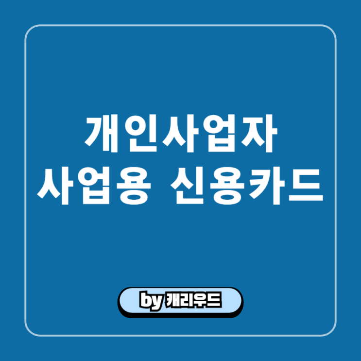  개인사업자 사업용 신용카드 등록방법 국세청 홈택스