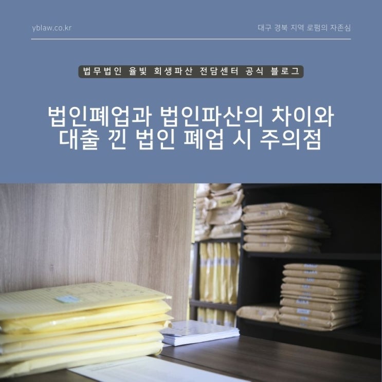  법인폐업과 법인파산의 차이와 대출 낀 법인 폐업 시 주의점