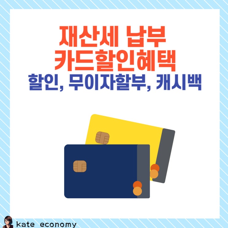  재산세납부 카드혜택 할인, 무이자할부, 캐시백