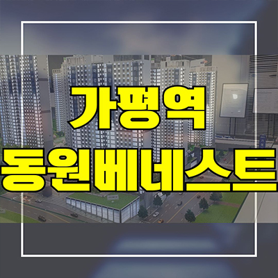  가평역 동원베네스트 민간임대아파트 달전리 R2역세권 10년전세 공급가 홍보관 위치