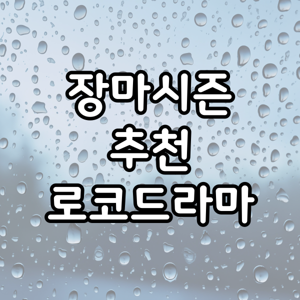  여름 장마시즌 정주행하기 로코 드라마 추천!