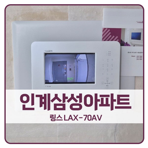  [수원 비디오폰 설치]수원 팔달구 인계삼성아파트 링스 비디오폰 LAX-70AV