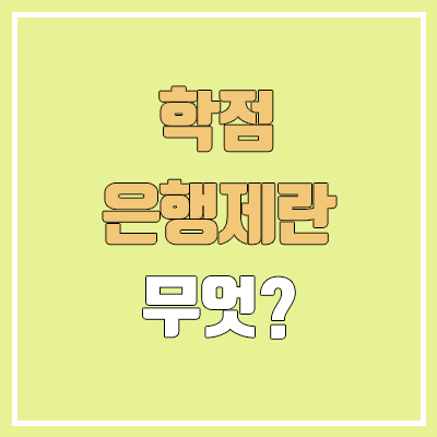 학점은행제란? | 학점은행제 정의, 대상, 학사 학위 취득 절차 학점은행제란? | 학점은행제 정의, 대상, 학사 학위 취득 절차