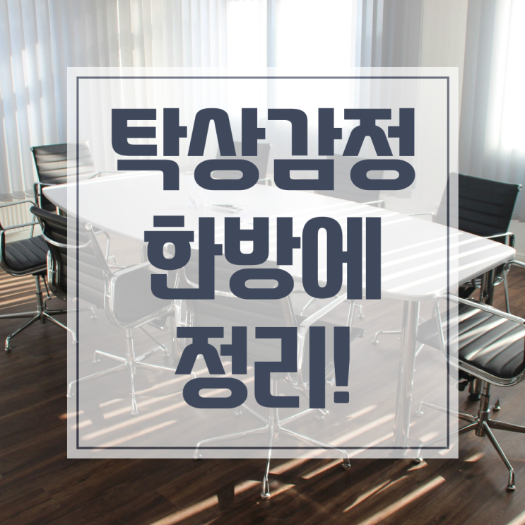  탁상감정, 이렇게 의뢰하시면됩니다.