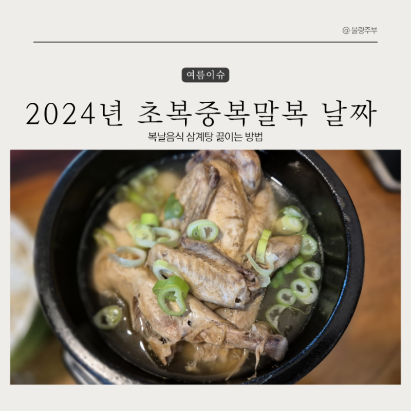 2024년 복날은? 추천 음식 5가지