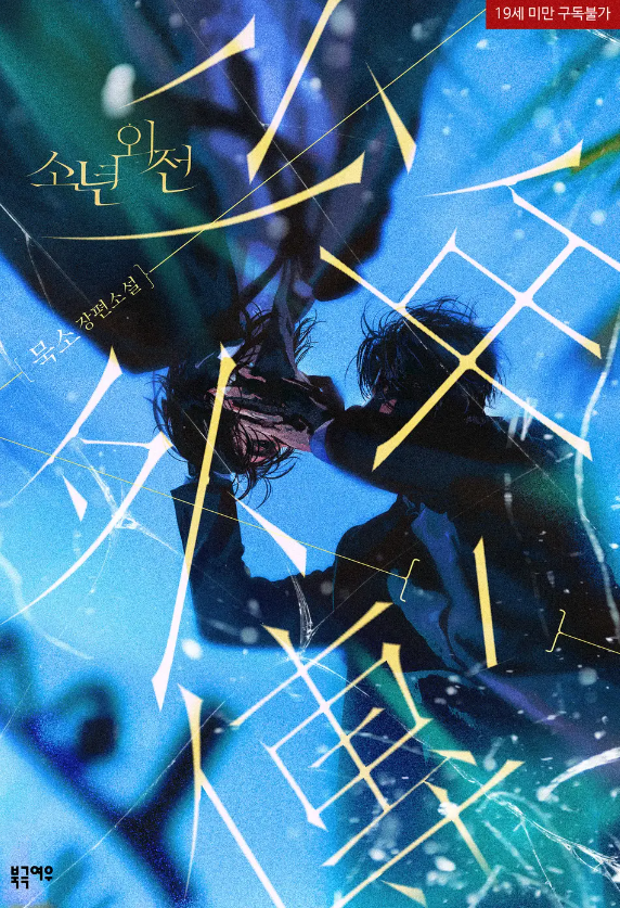 [BL소설] 소년외전 - 묵소