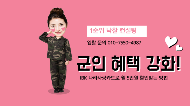  군인 혜택 강화! IBK 나라사랑카드로 월 5만원 할인받는 방법