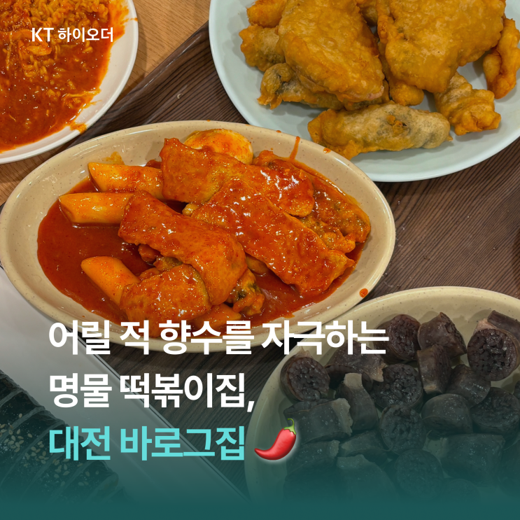   아이스크림 국물로 유명한 대전 떡볶이 맛집, 바로그집