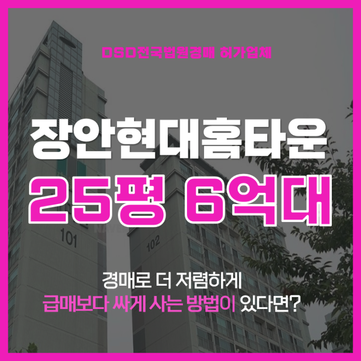  동대문구아파트경매 장안현대홈타운 추천하는이유?