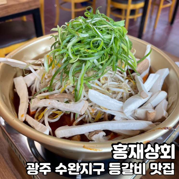  수완지구 등갈비 맛집 홍재상회에서 매운등갈비 뜯고왔어요.
