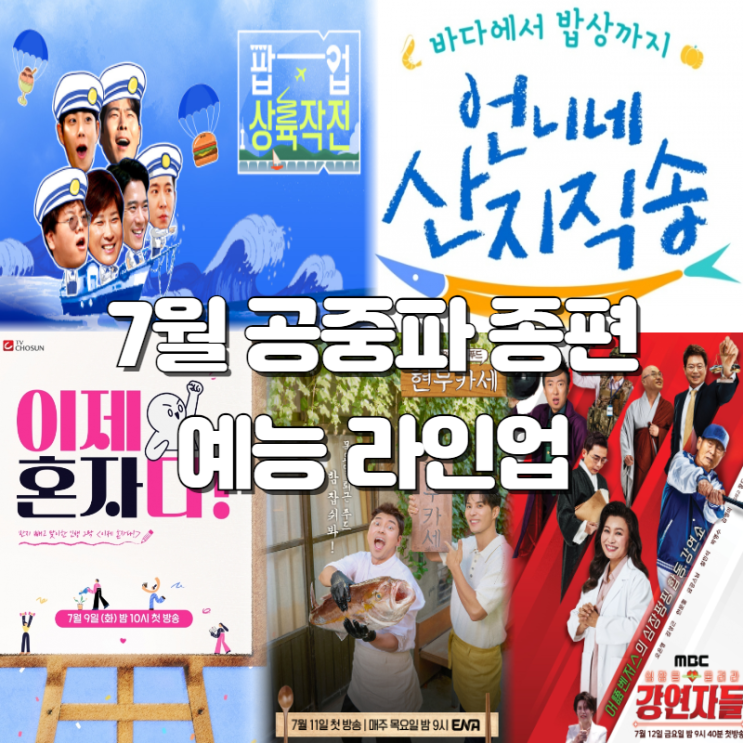 7월 방영 예정 한국 예능 종편 공중파 라인업 시원한 웃음... 