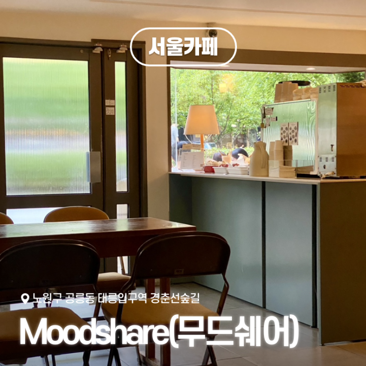  노원구 공릉동 카페 무드쉐어(moodshare) - 경춘선숲길 데이트 추천!