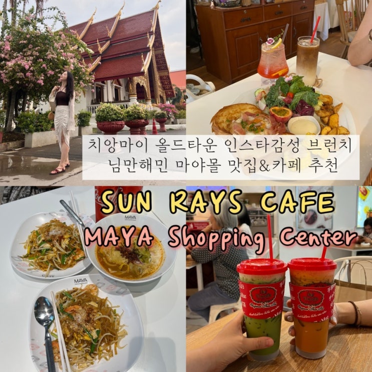  2024년 05월 07일 | 치앙마이여행 3일차, “왓프라싱”, 올드타운 인스타감성 브런치카페 “SUN RAYS CAFE", 님만해민 마야몰 팟타이맛집 & 차트라뮤 후기