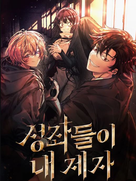  성좌들이 내 제자[환생, 아카데미, 먼치킨]