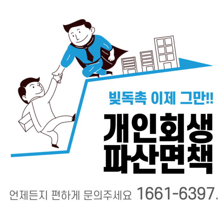 개인<b>회생신청</b>자격과 필요서류 및 <b>신청</b> 방법
