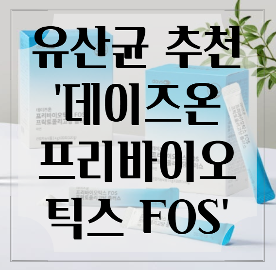 유산균 추천 : 장건강에는 '데이즈온 오한진 프리바이오틱스 FOS'
