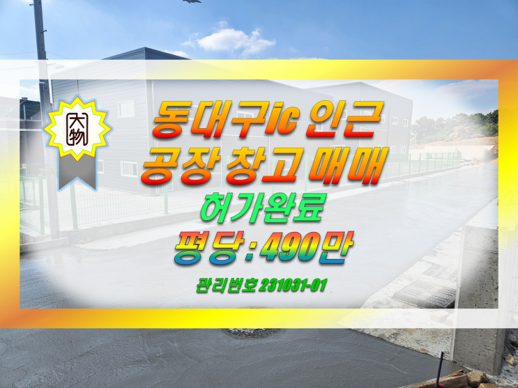  동대구ic 가까운 대구동구공장매매 대구동구창고매매