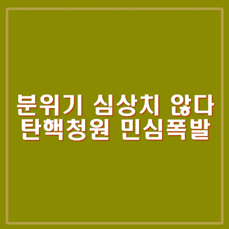 윤석열 <b>탄핵 청원 80만</b> 돌파. 사이트 주소 링크. 비행기모드... 