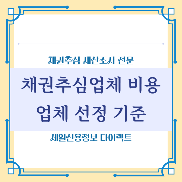  채권추심업체 비용 업체 선정 기준