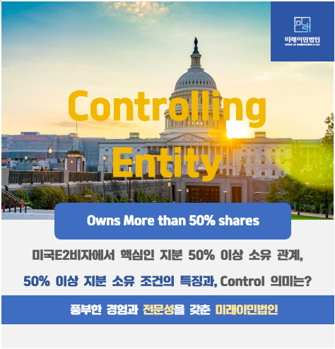  [미래이민법인] 미국E2비자에 있어, 50% 이상 지분 소유의 의미와 이유는 무엇일까?(Controlling Entity)