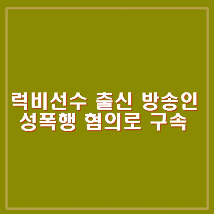 전 럭비<b>선수</b> 국가대표 출신 방송인 누구?  전 여친 <b>성폭행</b> 및... 