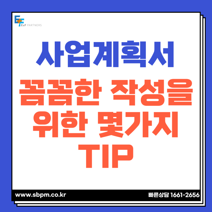  잘 만들어진 사업계획서 작성을 위한 몇 가지 팁