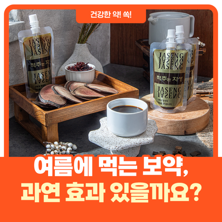  여름에 보약 먹으면 효과가 없나요?