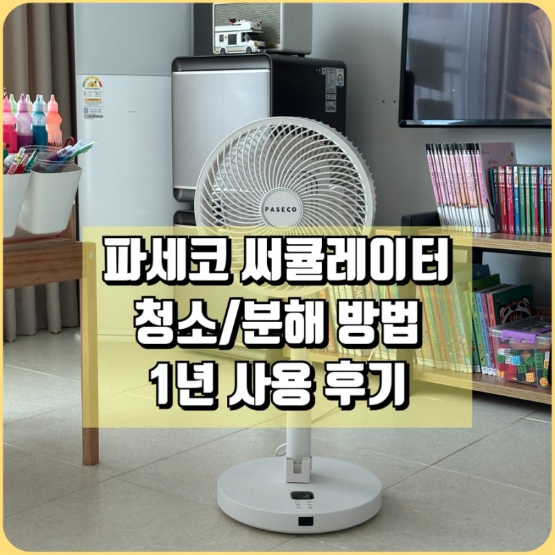 [파세코 서큘레이터] 청소 분리 방법(PCF-MS1100W BLDC) 찐 사용 후기