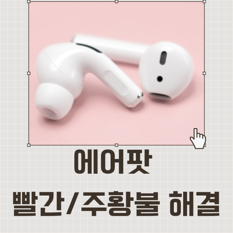 에어팟 빨간불 주황불 깜빡 증상 및 해결