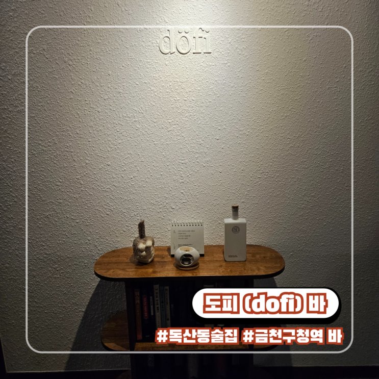  숨겨진 독산동 술집 : 금천구청역 도피 바에서 위스키 한잔의 여유를 즐길 수 있는 칵테일 맛집 추천