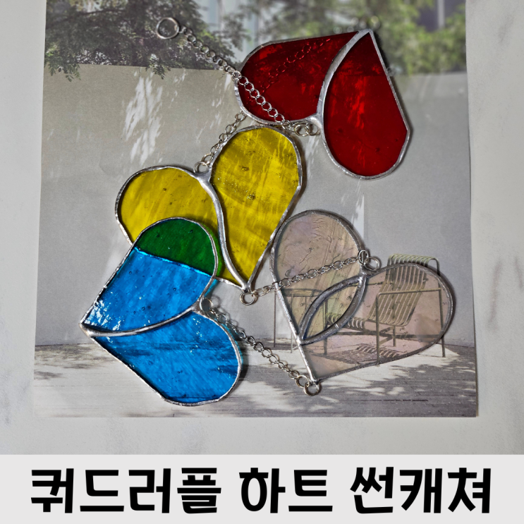  인테리어소품 추천, 유베르 공방 쿼드러플 하트 썬캐쳐