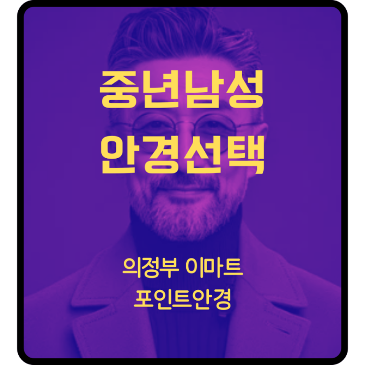 의정부 중년남자의 안경테 고르는법!