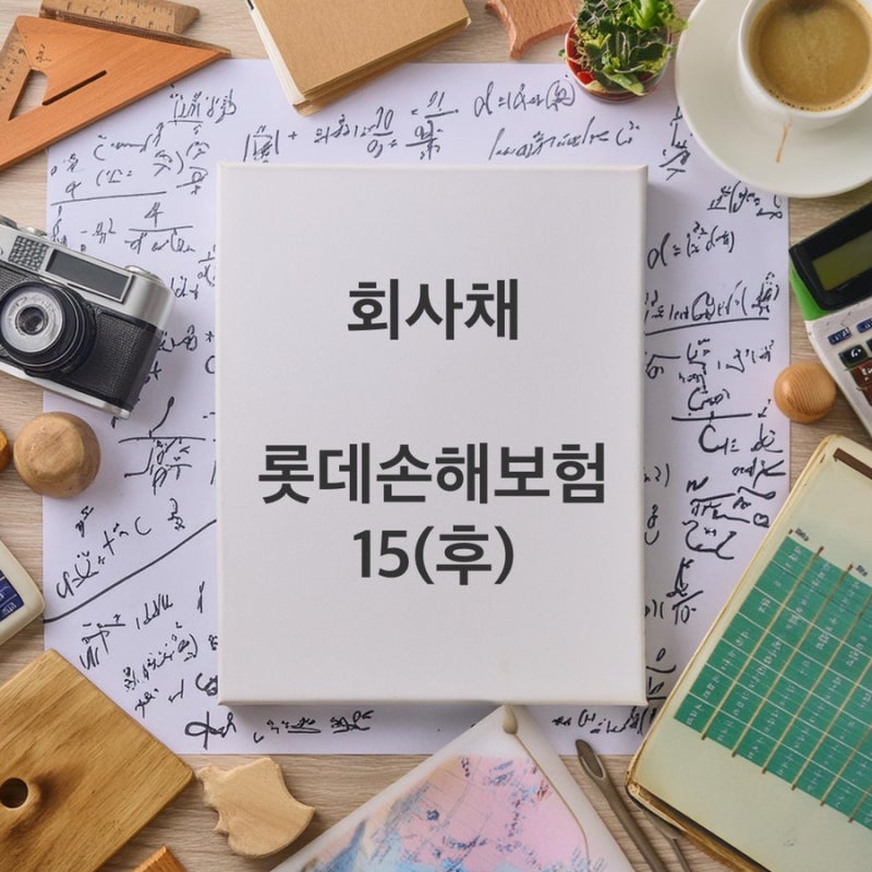 [회사채] 롯데손해보험15(후) 채권 투자