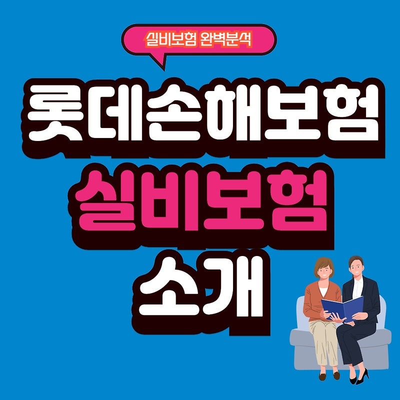 롯데손해보험 실비보험 청구서류 청구방법 보장내역 알아보기