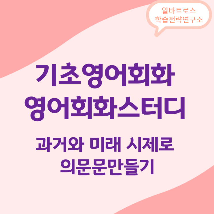 기초영어회화 영어회화스터디 과거와 미래 시제로 의문문만들기 기초영어회화 영어회화스터디 과거와 미래 시제로 의문문만들기