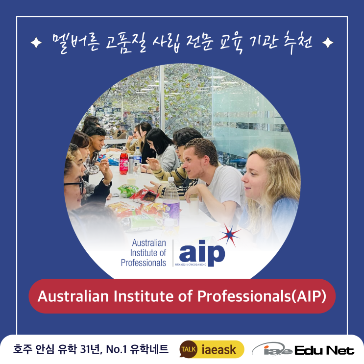  [학교 소개] Australian Institute of Professionals(AIP) |  목수, 건설, 경영, 산업 설계 디자인 학과 | 멜버른 고품질 사립 전문 교육 기관