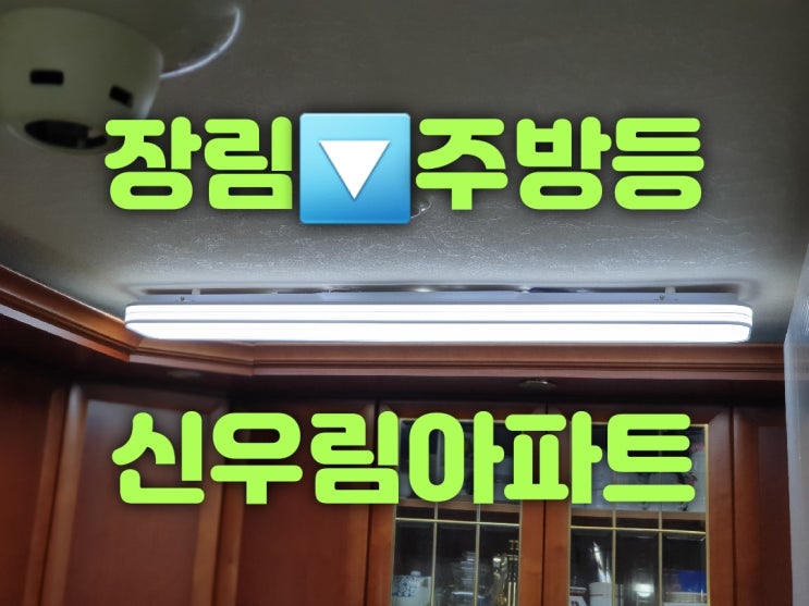  부산 사하구 장림동 장림신우림아파트 101동 2가구 31평 조명판매 및 LED설치 가게 복도등 거실등 주방등 대광전기조명LED