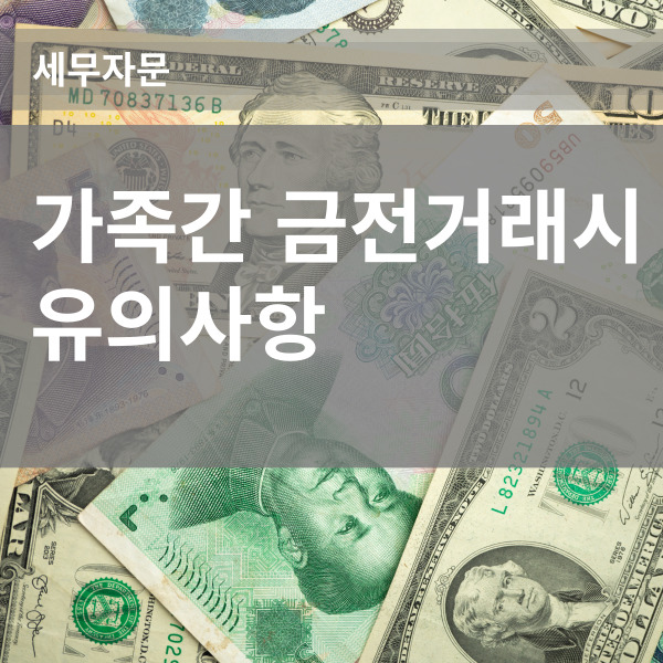  가족간 금전거래시 유의사항 알아보기