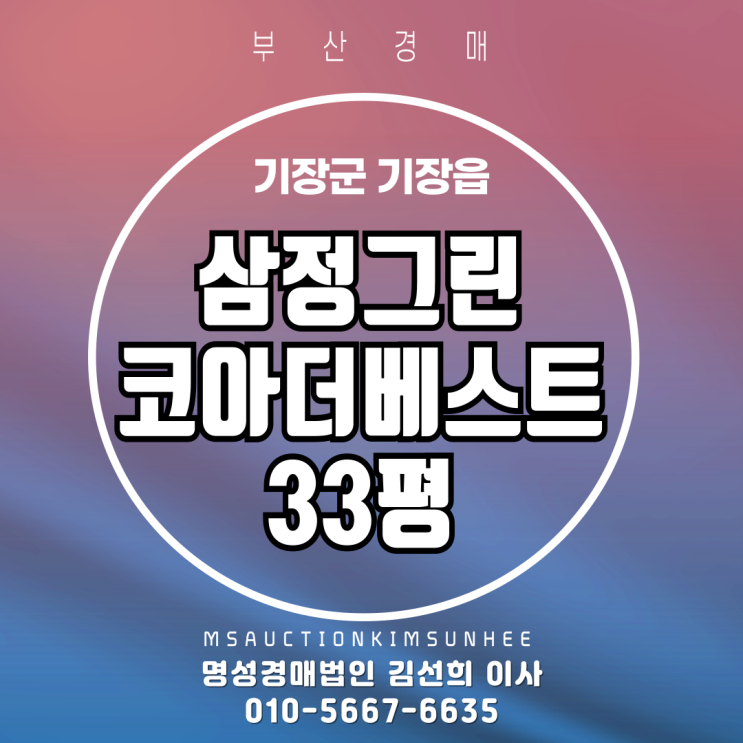  부산 기장군 기장읍 삼정그린코아더베스트 33평 경매