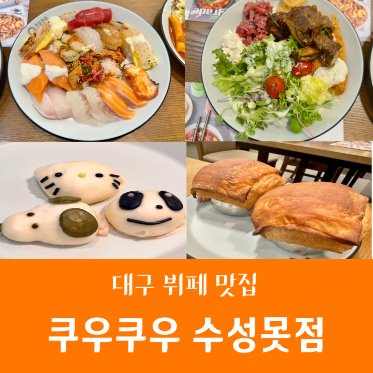  대구 무한리필 프리미엄 스시 뷔페 쿠우쿠우 수성못점 주말 방문후기