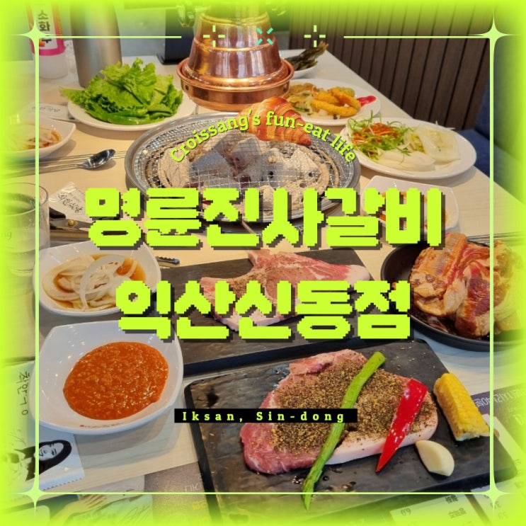  익산신동맛집 무한리필 명륜진사갈비 익산신동점 후기