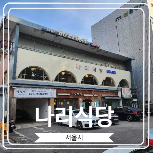  [나리식당] 석촌호수 앞 대패 삼겹살로 유명한 곳