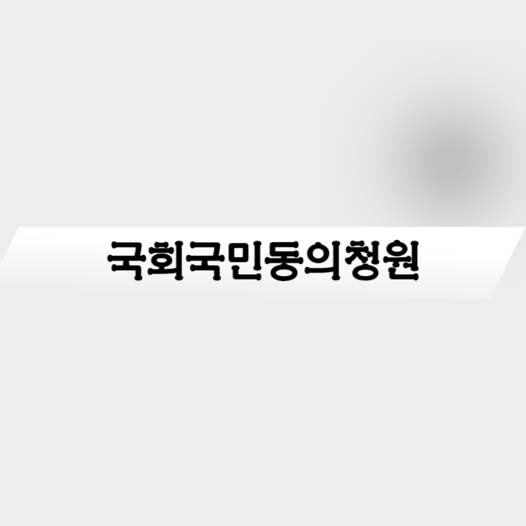 국회<b>국민동의청원</b> 동의 방법 및 홈페이지 사이트 바로가기