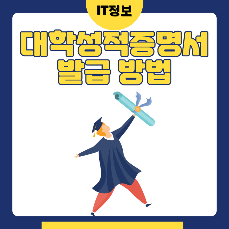  대학교성적증명서 인터넷발급 신청 및 절차 정리