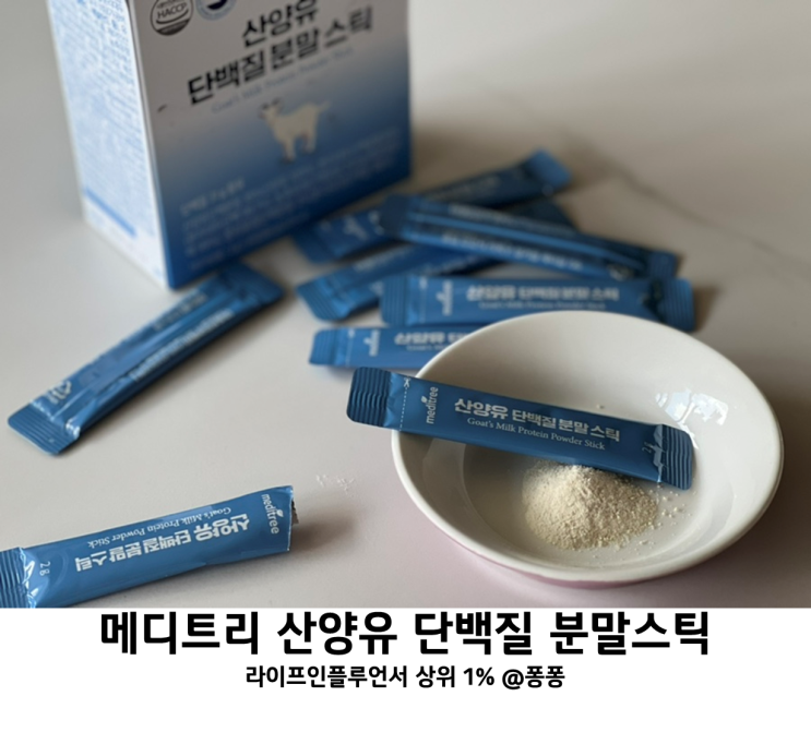 유청 단백질 메디트리 산양유 단백질 분말 스틱 효능 분리유청단백질 가루 추천