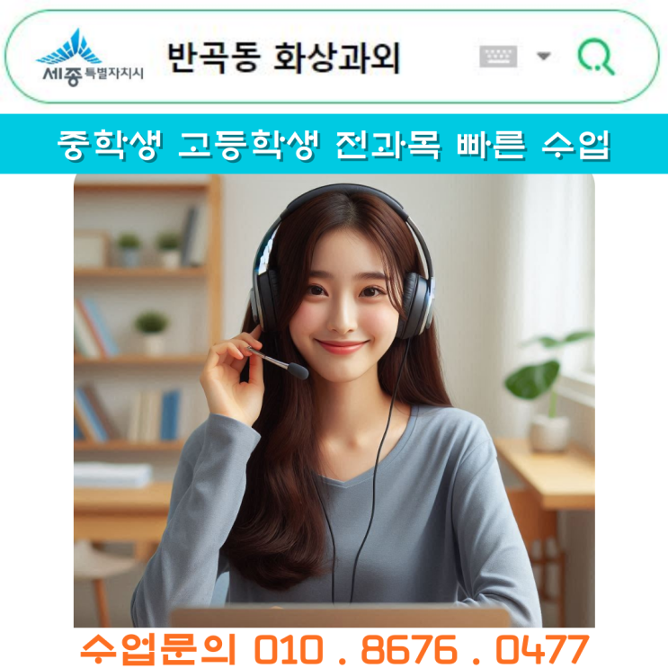  세종시 반곡동 화상과외 중고등학생 전 과목 수업 가능합니다.